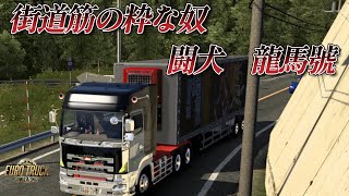 【ETS2】祝Project Japan1.50 　街道筋の粋な奴”闘犬　龍馬號　高山⇒黒部