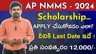 AP NMMS - 2024 || scholarship  || apply చేయడం ఎలా ? || Last date ఎప్పుడు ? ప్రతి సంవత్సరం ₹ 12000