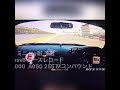 ツインリンクもてぎミニjoy耐 クラスレコード s2000車載映像 2 11.495