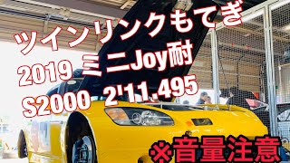 ツインリンクもてぎミニJoy耐 クラスレコード S2000車載映像 2'11.495