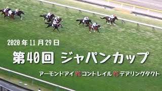 【レース映像】第40回 ジャパンカップ（ＧⅠ）アーモンドアイVSコントレイルVSデアリングタクト 2020年11月29日【美駒駿兎/競馬専門紙・優馬】