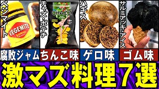 【閲覧注意】あまりにマズ過ぎる食べ物７選【ゆっくり解説】【動物おもしろ雑学】