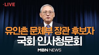 🔴[현장 LIVE] '문화계 블랙리스트' 의혹 등 격돌 예상 / 유인촌 문화체육관광부 장관 후보자 국회 인사청문회 23.10.05