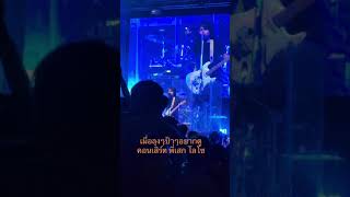 เคยรักฉันบ้างไหม - เสก โลโซ คอนเสิร์ต โรงเบียร์แปดริ้ว