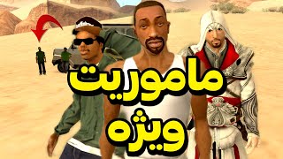 انیمیشن ماموریت ویژه - سی جی و بروبکس اتزیو را به اینده میارند 😂 | GTA CAMP