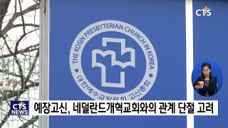 예장고신, 네덜란드개혁교회와의 관계 단절 논의 l CTS뉴스