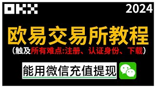 欧易教程（最新），欧易okx交易所App下载注册｜购买USDT、比特币，提现人民币｜炒币冻卡的原因，防止冻卡的最佳办法｜止盈止损的设置方法｜通行密钥+谷歌验证器安全设置 #okex #炒币