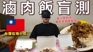 什麼男孩Whatboys | 在地台灣人從小吃到大，最強滷肉飯雷達什麼味都吃得出來！？EP.10