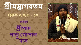 শ্রীমদ্ভাগবতম - শ্লোক ২/৪/৯ - ১০  প্রবক্তা - শ্রীপাদ নাড়ু গোপাল দাস