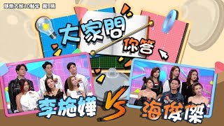 娛樂大家10點半｜大家問你答 第6集 《法證先鋒IV》拍檔 李施嬅 VS 海俊傑