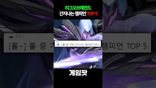 리그오브레전드 ㄹㅇ 개간지챔 TOP5!