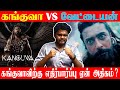 கங்குவா vs வேட்டையன் ?  | கங்குவாவிற்கு எதிர்பார்ப்பு ஏன் அதிகம் ? | #kanguva vs #vettaiyan