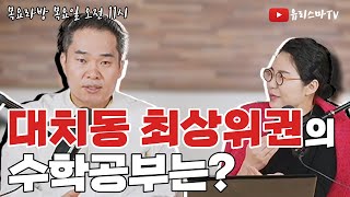 [유리스마TV]대치동 최상위권의 수학공부는? | 목요라방 11월 10일(목) 방송