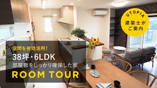 【ルームツアー：建築士がご案内】38坪・6LDK！部屋数をしっかり確保した家【住みやすい工夫がいっぱい】岡崎市の新築注文住宅専門の工務店 ユートピア建設