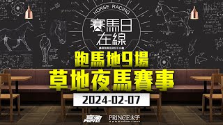 #賽馬日在線｜跑馬地9場 草地夜馬賽事｜2024-02-07｜賽馬直播｜香港賽馬｜主持：黃以文、安西、仲達  嘉賓：WIN姐  推介馬：棟哥及叻姐｜@WHR-HK