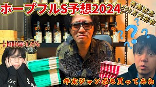 【ホープフルS予想2024】有馬回収約100万円、そして年末ジャンボも買っちゃった【シーズン2 #10】