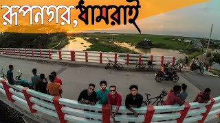 Rupnagar,Dhamrai Video Vlog||ধামরাই রূপনগর।।