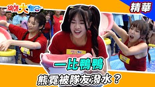 【一比鴨鴨！熊霓被隊友潑到全身濕？！ ​】🌄綜藝大集合 精華   @FTV_Show