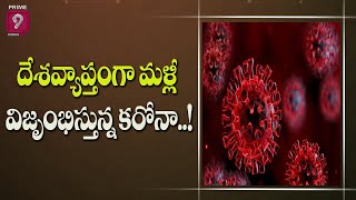 దేశవ్యాప్తంగా మళ్లీ విజృంభిస్తున్న కరోనా..! | Coronavirus in India | Prime9 News