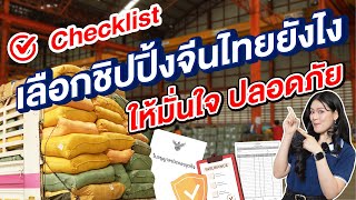 Checklist เลือกชิปปิ้งจีนไทยยังไง ให้มั่นใจ ปลอดภัย | CTW CARGO