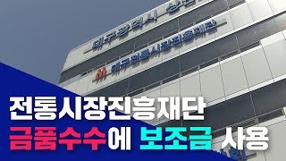 [대구MBC뉴스] 금품수수에 보조금 무단 전용