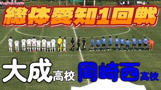 [総体愛知ﾊｲﾗｲﾄ] 大成高校(白) vs 岡崎西高校(青)