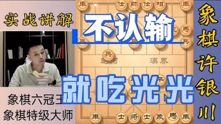 许银川特大：这人太要强了！都吃光了还不认输，他以为我不会赢！