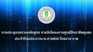 ประมวลภาพการประชุมทบทวนหลักสูตร การจัดโครงการศูนย์ฝึกอาชีพชุมชน ประจำปีงบประมาณ พ.ศ. ๒๕๖๖ ไตรมาส ๑-๒