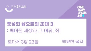 2019.04.14 주일설교 | 풍성한 삶으로의 초대3: 깨어진 세상과 그 이유, 죄!