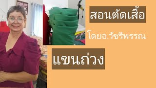 สอน​ตัดเสื้อ​ตอนแขน​ถ่วง​โดยอ.วัชรี​พรรณ​0973018963​