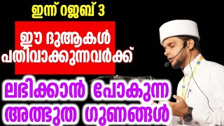 ഇന്ന് റജബ് മൂന്ന് ഈ ദുആകൾ പതിവാക്കുന്നവർക്ക് ലഭിക്കാൻ പോകുന്ന അത്ഭുത ഗുണങ്ങൾ എല്ലാവരും കൂടെ