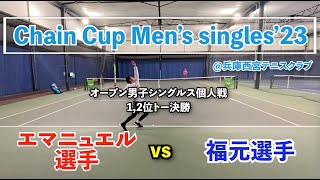 #ChainCup西宮 #2023 男子シングルス決勝