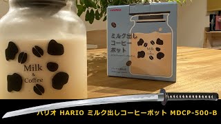 ひんやり美味しい！アイスミルク出しコーヒー『ハリオ HARIO ミルク出しコーヒーポット MDCP-500-B』〔438th〕