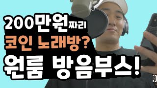 방음부스리뷰! 원룸에 200만원짜리 코인노래방이라니..[참아참아]