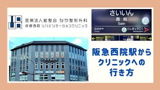 阪急西院駅から、なか整形外科京都西院リハビリテーションクリニックへの行き方🏃