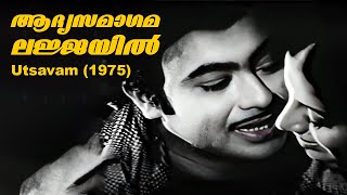 Aadyasamagama Lajjayil | Utsavam 1975 | Ummer | Poovachal Khader |Yesudas, S. Janaki | Malyalam song