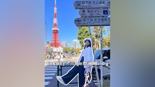 日本东京旅行3天怎么玩？花多少钱？#旅行vlog #大厂打工人vlog