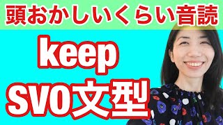 【型の応用379】SVO文型のkeep　5例文×10回＝50回音読♪