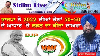 ਭਾਜਪਾ ਨੇ 2022 ਦੀਆਂ ਚੋਣਾਂ 50-50 ਦੇ ਆਧਾਰ 'ਤੇ ਲੜਨ ਦਾ ਕੀਤਾ ਦਾਅਵਾ