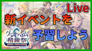 【Live】新イベントを予習しよう ～グラストヘイム精錬祭　時空竜と賢者の魔導炉Level.2～【RO-ラグナロクオンライン】