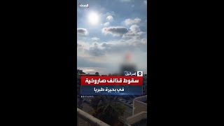 سقوط قذائف صاروخية أطلقها حزب الله في بحيرة طبريا شمال إسرائيل