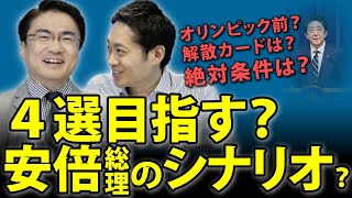 ４選目指す！？安倍総理のシナリオは？～「安倍政権と今後」シリーズ 後編～｜第25回 選挙ドットコムちゃんねる #3