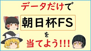 データで競馬を当てたい!!!【朝日杯フューチュリティステークス2020】