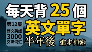 【最優背單字法】每天只背25單詞：半年後英語進步神速【从零开始学英语】輕鬆提高英語詞彙量｜快速記憶常見英語生詞（第12集）