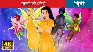 सैलडो की परियाँ  | Fairies in Saldo in Hindi | @HindiFairyTales