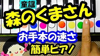 童謡【森のくまさん】お手本の速さ初心者向け簡単ピアノ片手ドレミ字幕付きで弾こう