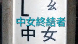 中女終結者 - 正能量感情交流攻略第132集