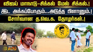 Vijay மாநாடு-சிக்கல் மேல் சிக்கல்.! இட அக்கப்போரும்...அடுத்த பிளானும்.! TVK Vijay | Newstamil24x7