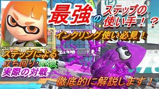 最強のステップ！？VIP1000戦勝率8割越えが教えるインクリング解説【スマブラSP】