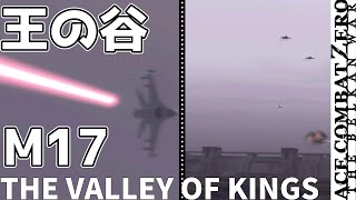 M 17 王の谷  THE VALLEY OF KINGS 英語音声 マーセナリー固定【ACE COMBAT ZERO】PCSX2 難易度ACE